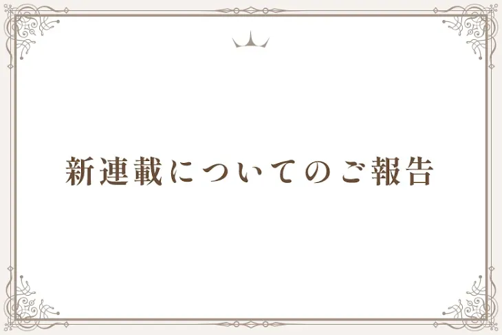 「新連載についてのご報告」のメインビジュアル