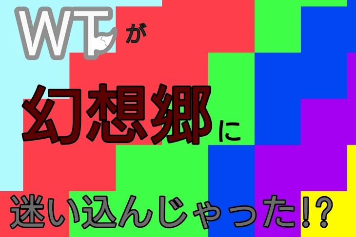 「WTが幻想郷に迷い込んじゃった!?【完結済】」のメインビジュアル