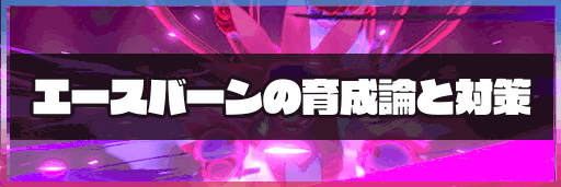 ポケモン剣盾 エースバーンの育成論と対策 神ゲー攻略