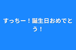 すっちー！誕生日おめでとう！