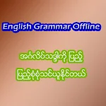 Cover Image of डाउनलोड Offline Grammar for Myanmar 1.0 APK