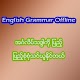 Download Offline Grammar for Myanmar For PC Windows and Mac 1.0