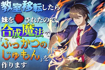 教室転移したら妹を●されたので合成魔法で「ふっかつのじゅもん」を作ります