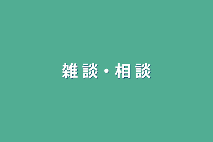 「雑 談・相 談」のメインビジュアル