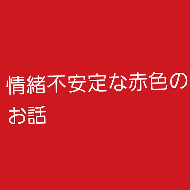 「俺の存在価値」のメインビジュアル