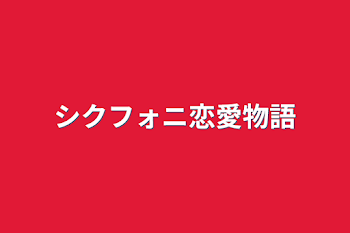 「シクフォニ恋愛物語」のメインビジュアル