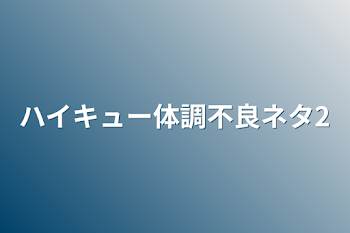 ハイキュー体調不良ネタ2