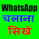 Download WhatsApp Tutorial in Hindi For PC Windows and Mac 1.1