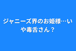 ジャニーズ界のお姫様…いや毒舌さん？