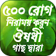 Download ৫০০ রোগ নিরাময় করুন  ভেষজ  ঔষধি গাছ দিয়ে  হারবাল For PC Windows and Mac 1.2