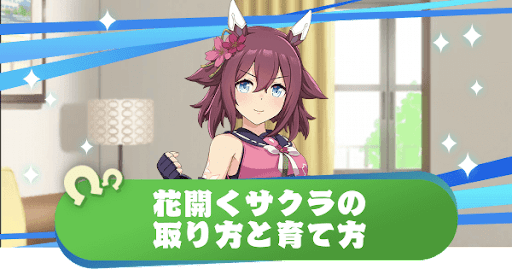 ウマ娘】サクラチヨノオー二つ名「花開くサクラ」の取り方と育て ウマ娘】サクラチヨノオー二つ名「花開くサクラ」の取り方と育て