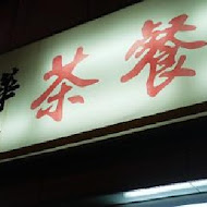 香港鑫華港式茶餐廳