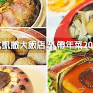 【台北凱撒大飯店】王朝餐廳