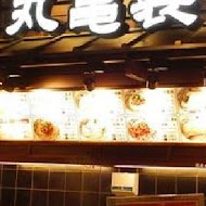 讚岐釜揚烏龍麵-丸龜製麵(SOGO中壢店)