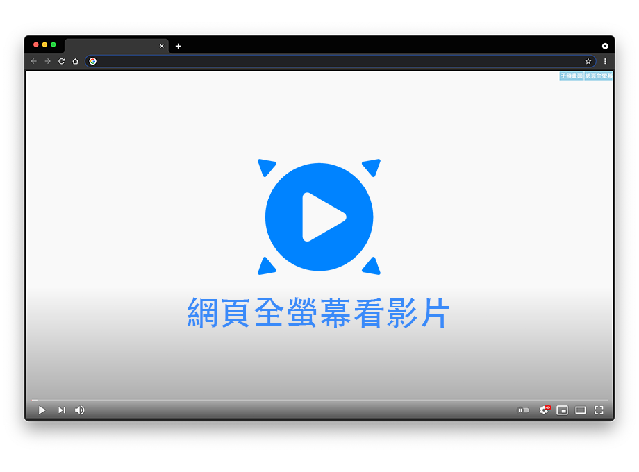 網頁全螢幕看影片 Preview image 1
