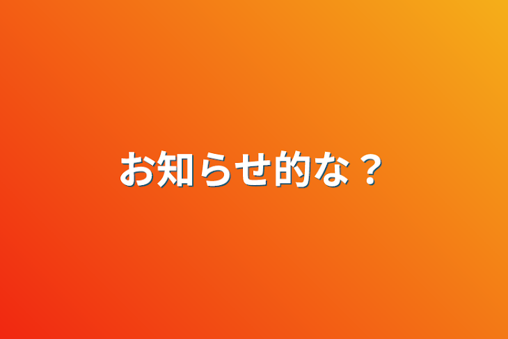 「お知らせ的な？」のメインビジュアル