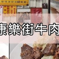 康樂街牛肉湯