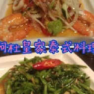 阿杜泰式料理風味館