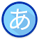 QL Japanese Kana (Hiragana/Katakana) Free Version icon