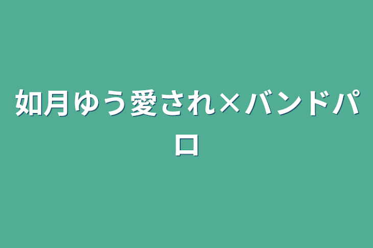 「如月ゆう愛され×バンドパロ」のメインビジュアル