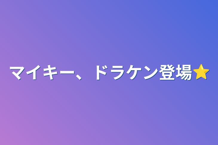 「マイキー、ドラケン登場⭐︎」のメインビジュアル