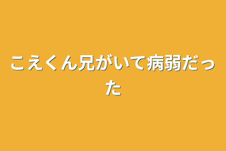 「こえくん兄がいて病弱だった」のメインビジュアル