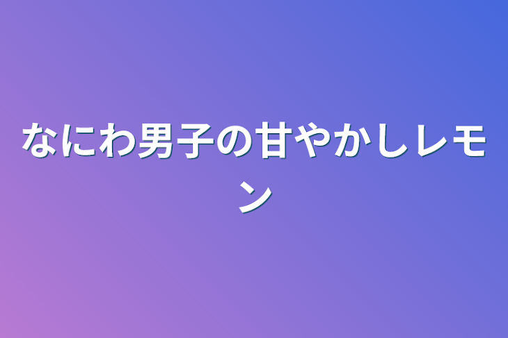 「なにわ男子の甘やかしレモン」のメインビジュアル