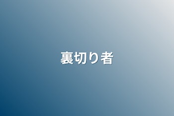 「裏切り者」のメインビジュアル