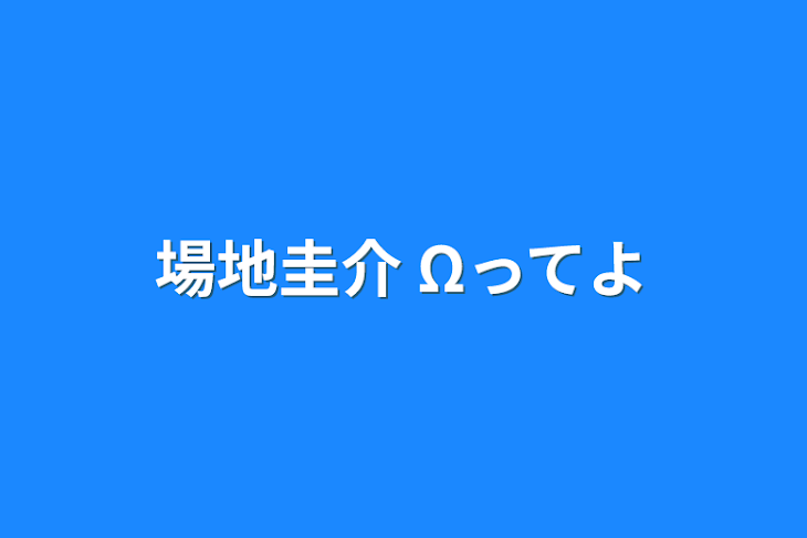 「場地圭介   Ωってよ」のメインビジュアル