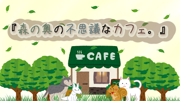 『森の奥の不思議なカフェ。』【参加型 兄弟×動物パロ】