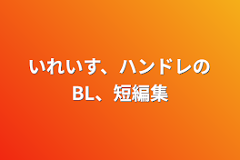 いれいす、ハンドレのBL、短編集