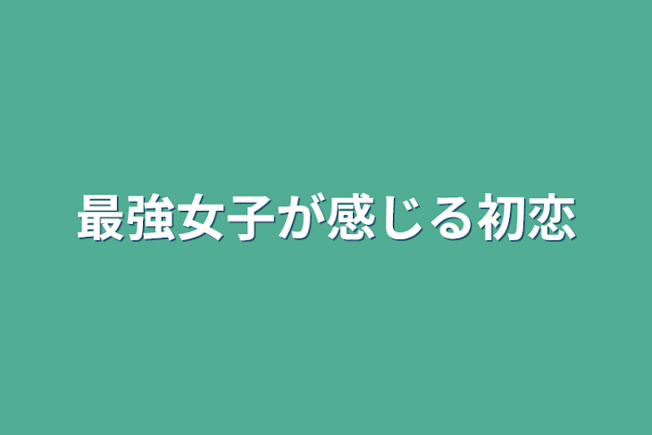 「最強女子が感じる初恋」のメインビジュアル