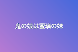 鬼の娘は蜜璃の妹