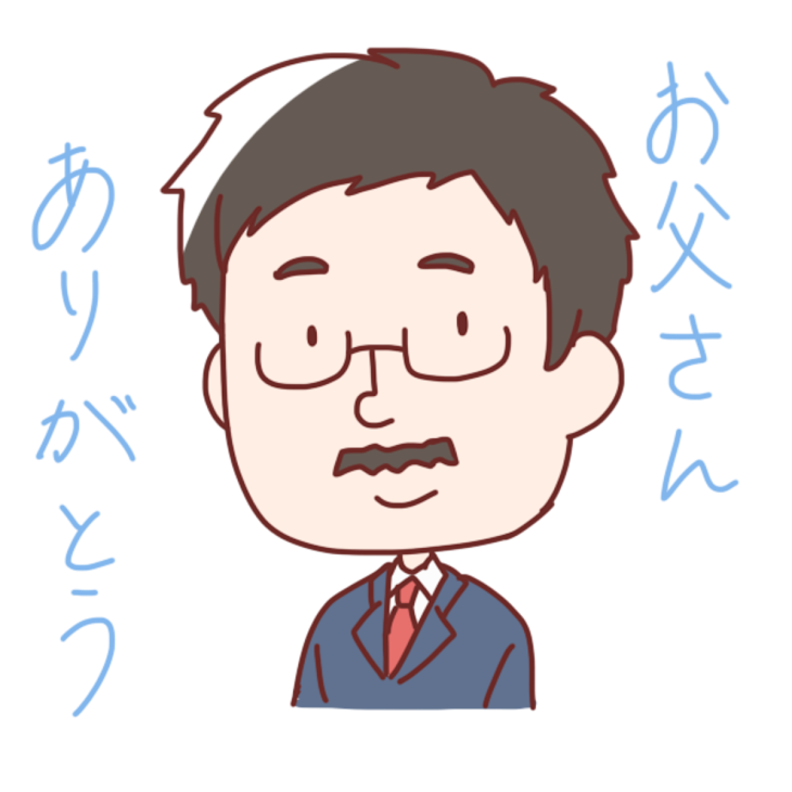 「お父さん」のメインビジュアル