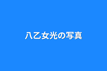 「八乙女光の写真」のメインビジュアル