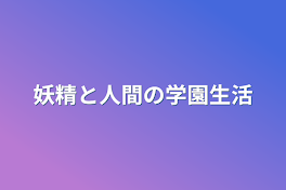 妖精と人間の学園生活