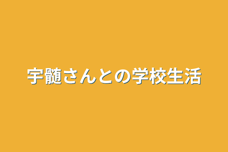 「宇髄さんとの学校生活」のメインビジュアル