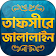 তাফসিরে জালালাইন সব খন্ড Tafsir Jalalain bangla icon