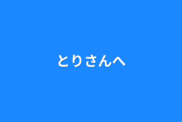 「とりさんへ」のメインビジュアル