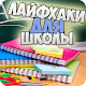 Download Лайфхаки для школы For PC Windows and Mac 1.0