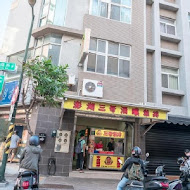 三哥雞排三多總店