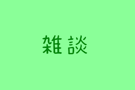 雑談