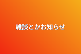 雑談とかお知らせ