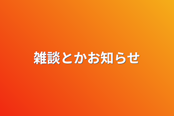 「雑談とかお知らせ」のメインビジュアル