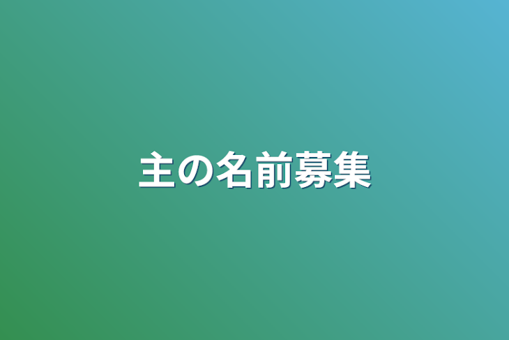 「主の名前募集」のメインビジュアル