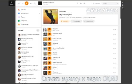 OKey Music - скачать музыку одноклассники Preview image 0