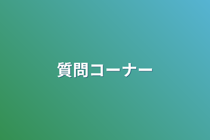 「質問コーナー」のメインビジュアル