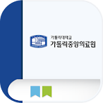 Cover Image of Download 가톨릭중앙의료원 모바일연수원 1.1.8 APK