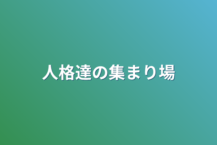 「人格達の集まり場」のメインビジュアル