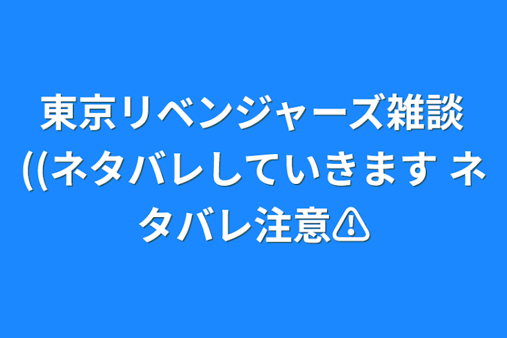 「東京リベンジャーズ雑談((ネタバレしていきます  ネタバレ注意⚠」のメインビジュアル